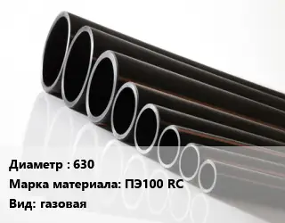 Труба полиэтиленовая 630 ПЭ100 RC газовая